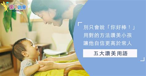 讚美嬰兒|「你好棒！」這個讚美孩子的方法看似有效，但長期下來，孩子可。